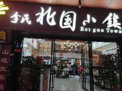 门面-北国小院(市桥店)
