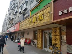 门面-桂顺斋(西花市店)