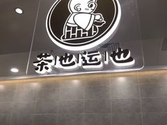 -茶也运也(望京万科店)