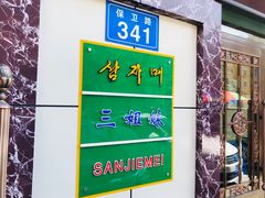 门面-三姐妹冷面馆(保卫路店)
