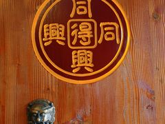 -同得兴 Since·1995 传统苏式面馆(十全街店)