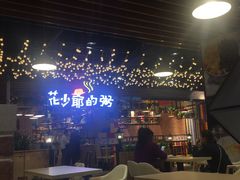 -花少爷的粥(中贸广场店)