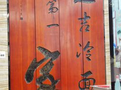 -服务大楼冷面(延大店)