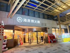门面-海底捞火锅(丰尚国际广场店)