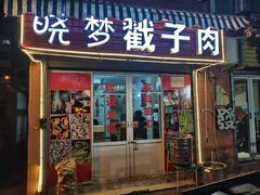 门面-晓梦戳子肉(瑞云路店)
