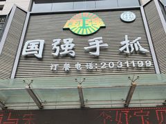 -国强手抓(西夏区店)