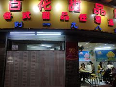 门面-百花传统甜品店(原址店)