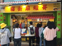 门面-猫街麻糍哥(思明南路店)