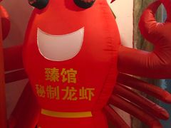 -臻馆小龙虾