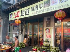 -力哥地道海南菜·联谊文昌鸡老店