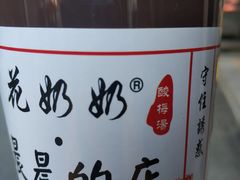 -花奶奶酸梅汤·晨晨的店(大皮院西口店)