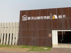 -莫子山公园