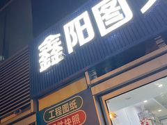 -鑫阳图文快印(七宝店)