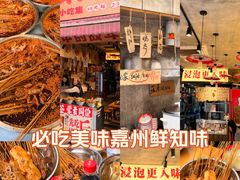 -嘉州鲜知味钵钵鸡(奎星楼店)