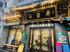 -老刘家永盛斋·传统泡馍(东关南街店)
