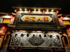 -百花人家(门城水岸店)