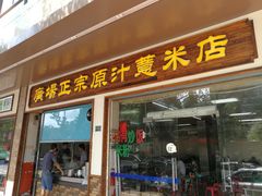 -广场正宗原汁薏米店