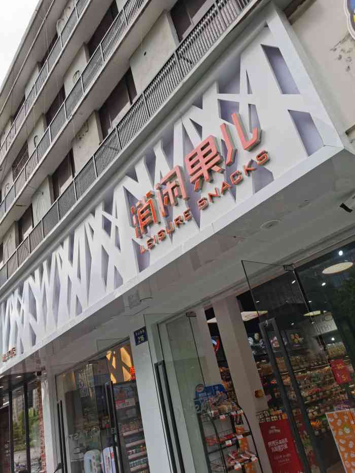消闲果儿(闸弄口)-"家附近新开的一家零食店^_^晚饭后散步偶.