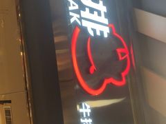 门面-我家牛排自助餐厅(永旺梦乐城店)