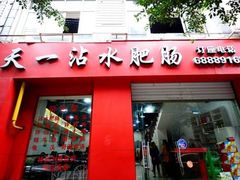 门面-天一沾水肥肠(科园一街店)