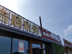 -吉顺坑烤