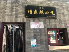 门面-增盛魁小吃店