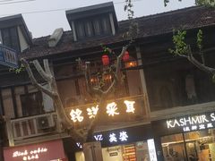 -铭洋专业采耳(田子坊店)