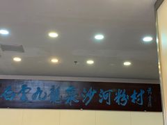 -沙河粉村·国家非遗传承(云台店)