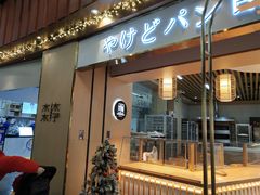 门面-木子木水日式烫面包(世界城光谷店)