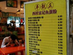 -富记鱼蛋粉(西村店)