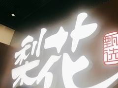 -梨花甄选自助烤肉(小寨原力场店)