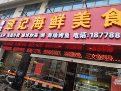 门面-覃记海鲜美食餐厅