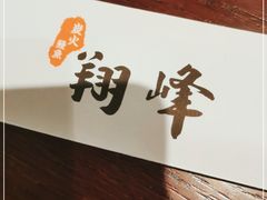 -翔峰炭火鳗鱼(悦泰街里公寓店)
