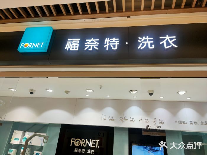 福奈特洗衣洗鞋(杭州东站万象汇店)图片