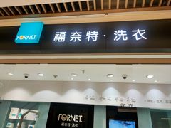 -福奈特洗衣洗鞋(杭州东站万象汇店)