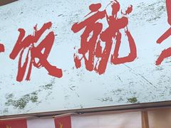-扬二春炒饭(国庆路总店)