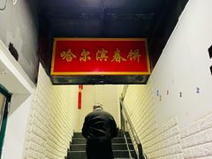 -哈尔滨春饼(朝山街店)