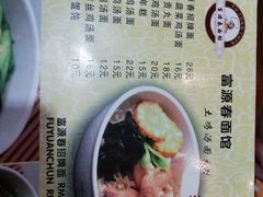 -富源春面馆(四川北路店)