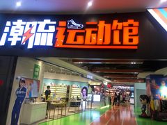-砂之船奥莱(南京江宁店)