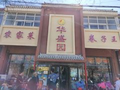 门面-华盛园卷子王农家菜水库鱼