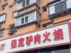 -保定驴肉火烧(吉祥店)