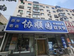 门面-协顺园回头馆(南顺城路店)
