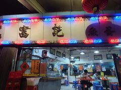 门面-富记鱼蛋粉(西村店)