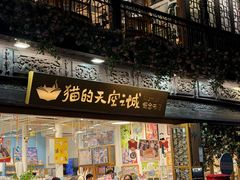 -猫的天空之城概念书店(杭州南宋御街店)
