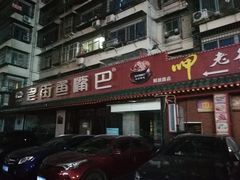 -老街鱼嘴巴(坡子街老店)