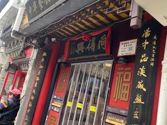 -同得兴 Since·1995 传统苏式面馆(十全街店)