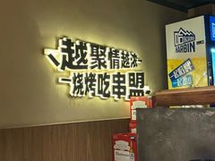 -串盟烧烤大排档·长沙美食地标(星沙店)