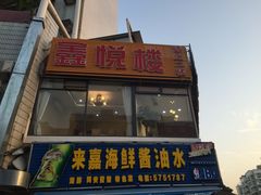 门面-鑫悦楼煎蟹·16年海鲜大排档