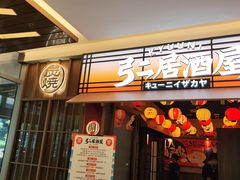 -弓二·烧鸟居酒屋(财富购物中心店)