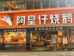 -阿皇仔烧鹅(麦地店)